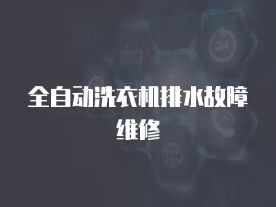 全自动洗衣机排水故障维修