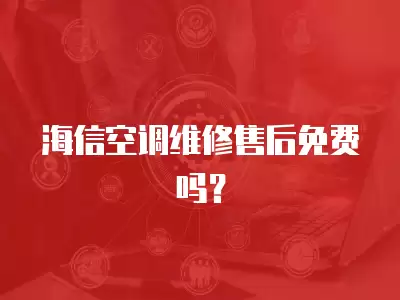 海信空调维修售后免费吗？
