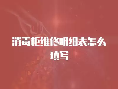 消毒柜维修明细表怎么填写