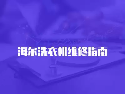 海尔洗衣机维修指南