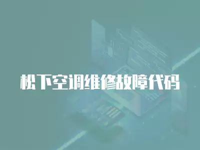 松下空调维修故障代码
