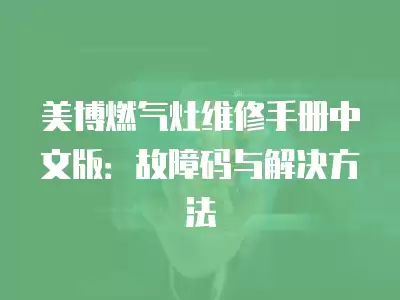 美博燃气灶维修手册中文版：故障码与解决方法