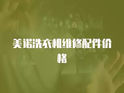 美诺洗衣机维修配件价格
