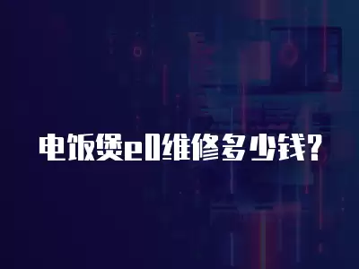 电饭煲e0维修多少钱？
