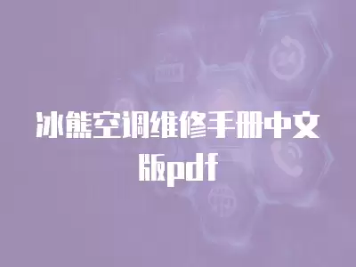 冰熊空调维修手册中文版pdf