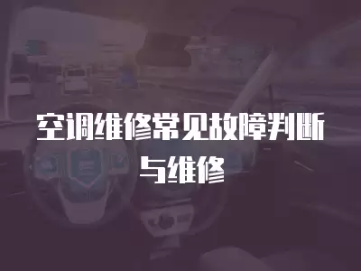 空调维修常见故障判断与维修