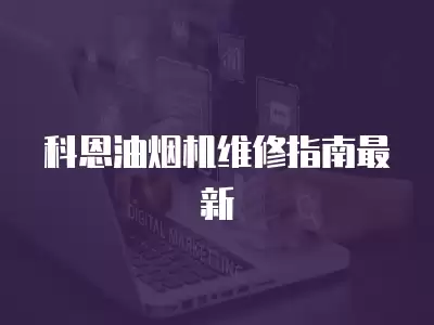 科恩油烟机维修指南最新