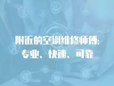 附近的空调维修师傅:专业、快速、可靠