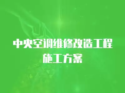 中央空调维修改造工程施工方案