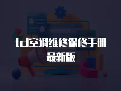 tcl空调维修保修手册最新版