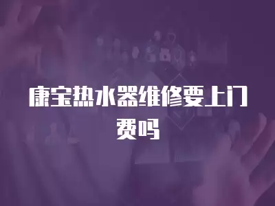 康宝抽油烟机维修时要以旧换新吗多少钱,康宝抽油烟机维修时要以旧换新吗