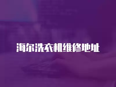 海尔洗衣机维修地址