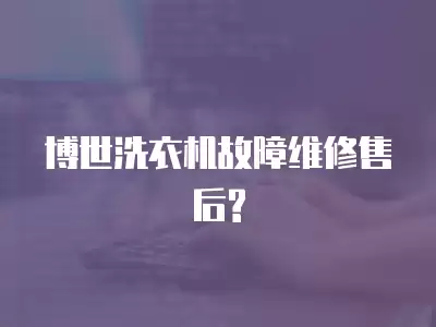 博世洗衣机故障维修售后?