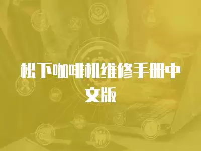 松下咖啡机维修手册中文版
