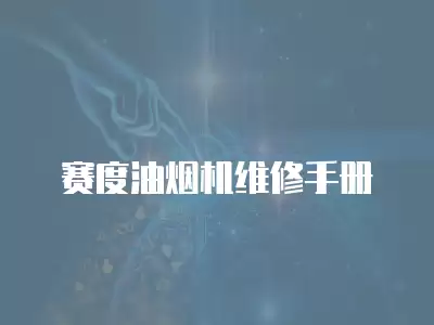 赛度油烟机维修手册