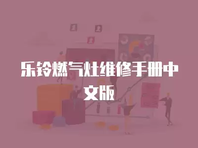 乐铃燃气灶维修手册中文版