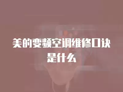 美的变频空调维修口诀是什么
