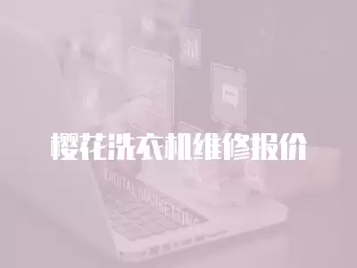 樱花洗衣机维修报价