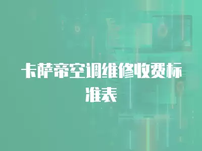 卡萨帝空调维修收费标准表