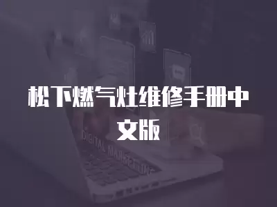 松下燃气灶维修手册中文版