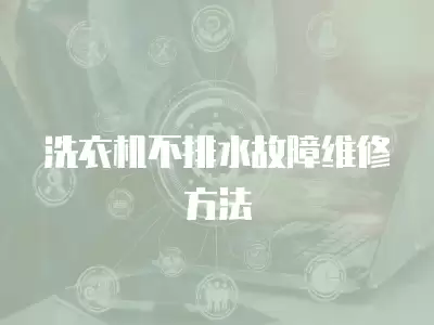 洗衣机不排水故障维修方法