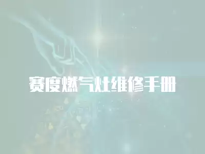 赛度燃气灶维修手册