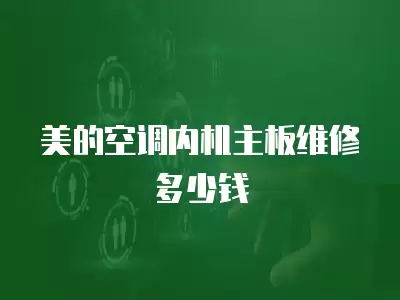 美的空调内机主板维修多少钱