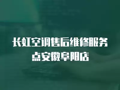 长虹空调售后维修服务点安徽阜阳店