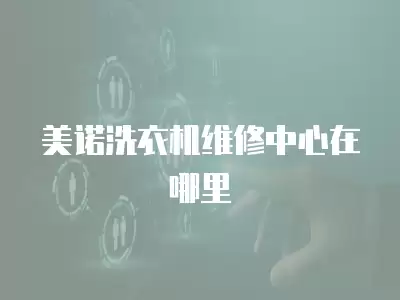 美诺洗衣机维修中心在哪里