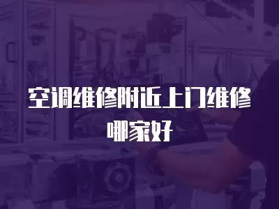 空调维修附近上门维修哪家好