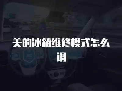 美的冰箱维修模式怎么调