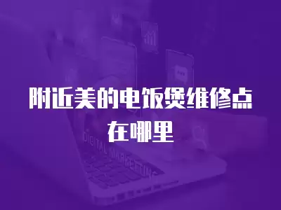 附近美的电饭煲维修点在哪里