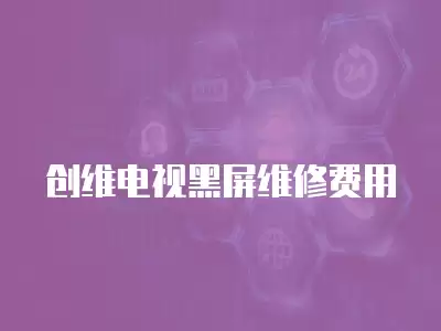 创维电视黑屏维修费用