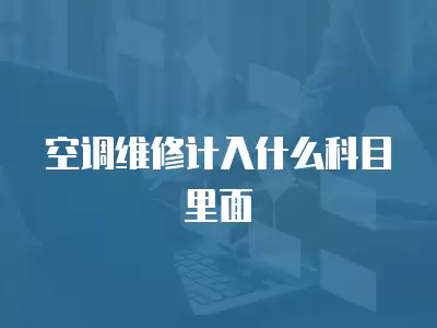 空调维修计入什么科目里面