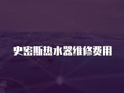 史密斯热水器维修费用
