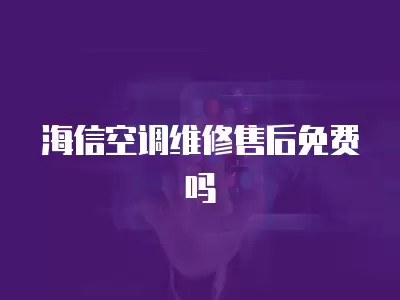 海信空调维修售后免费吗
