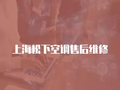 上海松下空调售后维修