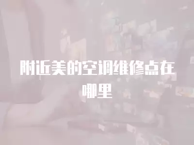 附近美的空调维修点在哪里