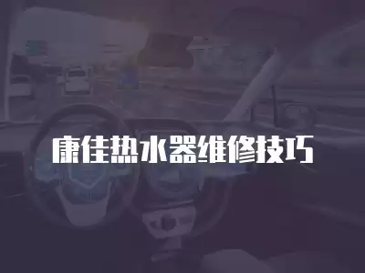 康佳热水器维修技巧