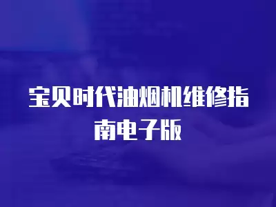 宝贝时代油烟机维修指南电子版