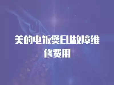 美的电饭煲EU故障维修费用