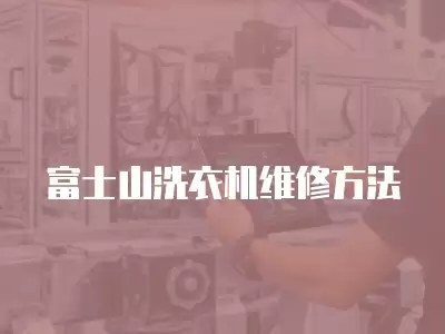 富士山洗衣机维修方法