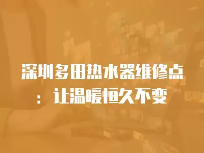深圳多田热水器维修点有哪些,深圳多田热水器维修点