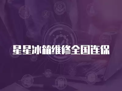 星星冰箱维修全国连保