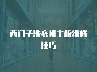 西门子洗衣机主板维修技巧