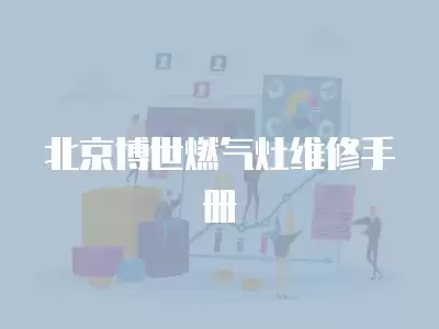 北京博世燃气灶维修手册