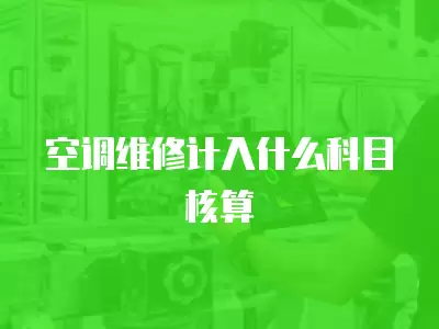 空调维修计入什么科目核算