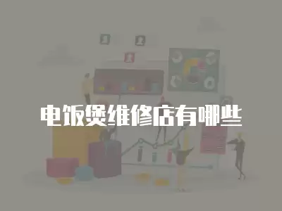 电饭煲维修店有哪些