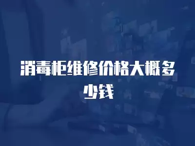 消毒柜维修价格大概多少钱