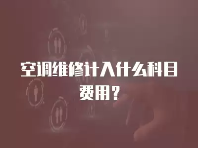 空调维修计入什么科目费用？